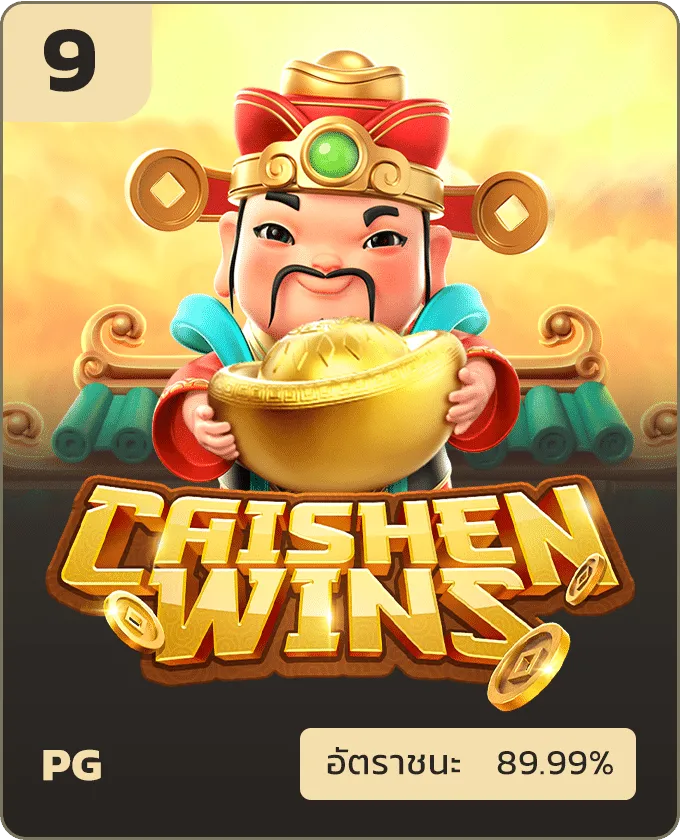 caishen - ดรีมเกมมิ่ง
