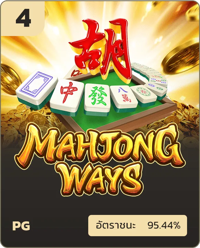 mahjong - ดรีมเกมมิ่ง